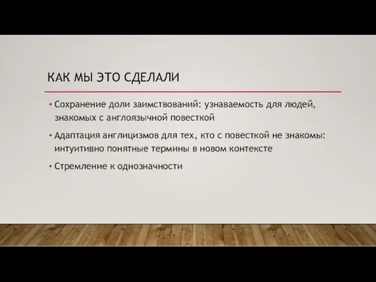 КАК МЫ ЭТО СДЕЛАЛИ Сохранение доли заимствований: узнаваемость для людей,