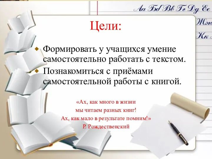 Формировать у учащихся умение самостоятельно работать с текстом. Познакомиться с