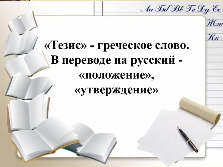 «Тезис» - греческое слово. В переводе на русский -«положение», «утверждение»