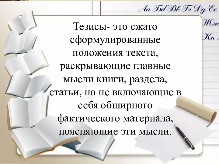 Тезисы- это сжато сформулированные положения текста, раскрывающие главные мысли книги,