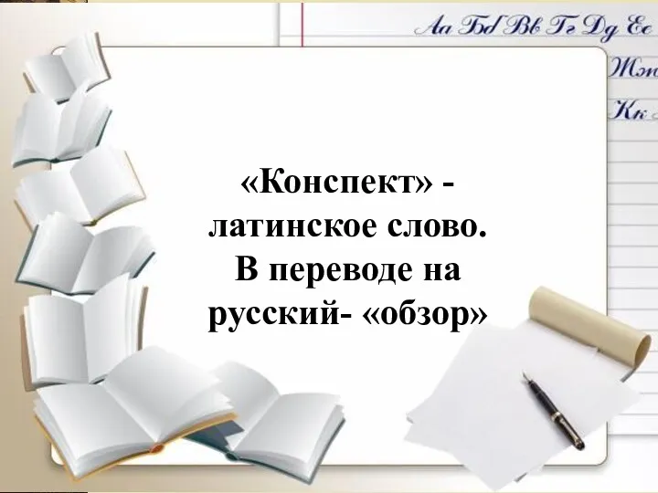 «Конспект» - латинское слово. В переводе на русский- «обзор»