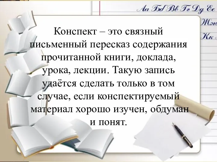 Конспект – это связный письменный пересказ содержания прочитанной книги, доклада,