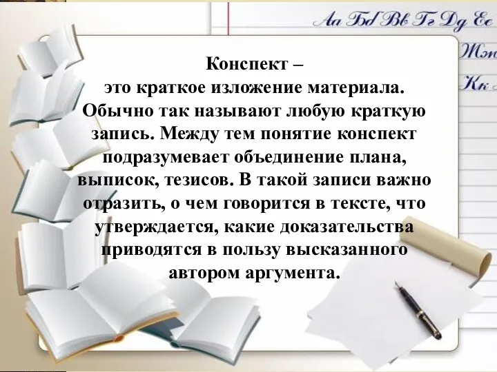 Конспект – это краткое изложение материала. Обычно так называют любую