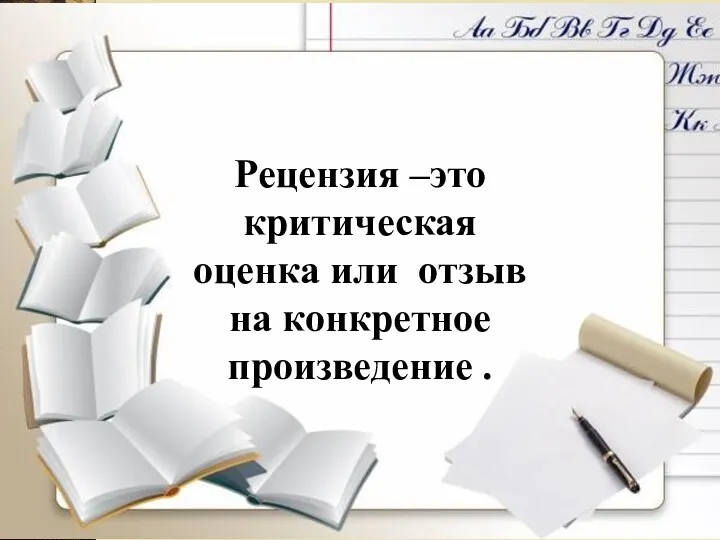 Рецензия –это критическая оценка или отзыв на конкретное произведение .