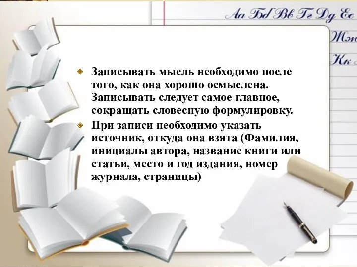 Записывать мысль необходимо после того, как она хорошо осмыслена. Записывать