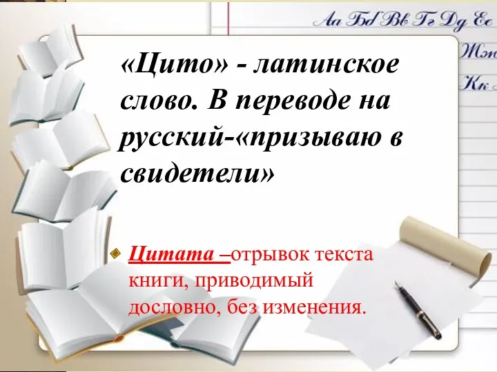 «Цито» - латинское слово. В переводе на русский-«призываю в свидетели»