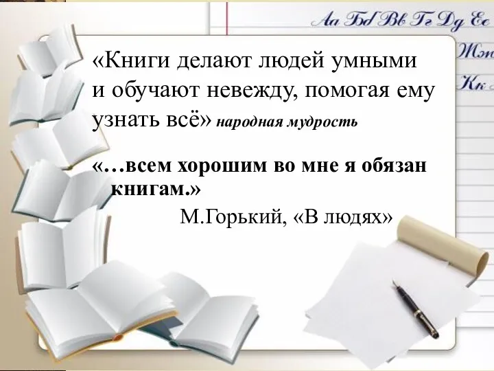 «Книги делают людей умными и обучают невежду, помогая ему узнать