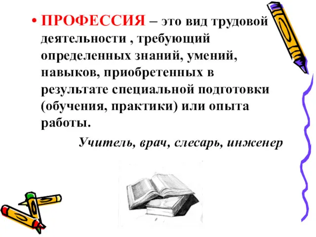 ПРОФЕССИЯ – это вид трудовой деятельности , требующий определенных знаний, умений, навыков, приобретенных