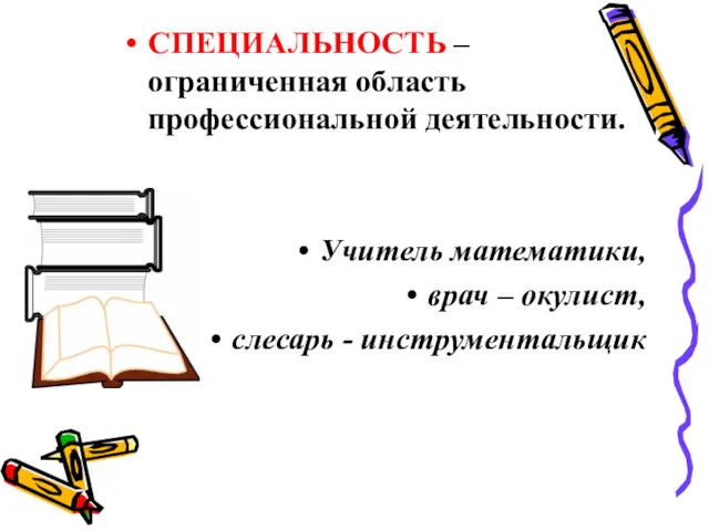 СПЕЦИАЛЬНОСТЬ – ограниченная область профессиональной деятельности. Учитель математики, врач – окулист, слесарь - инструментальщик