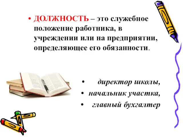 ДОЛЖНОСТЬ – это служебное положение работника, в учреждении или на предприятии, определяющее его