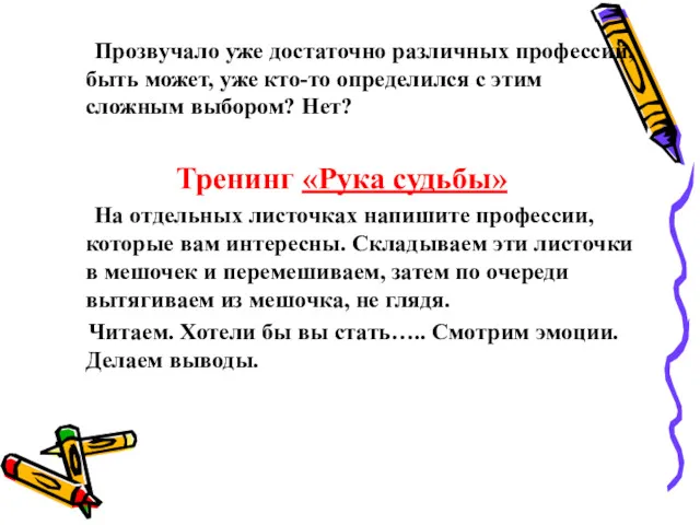 Прозвучало уже достаточно различных профессий, быть может, уже кто-то определился