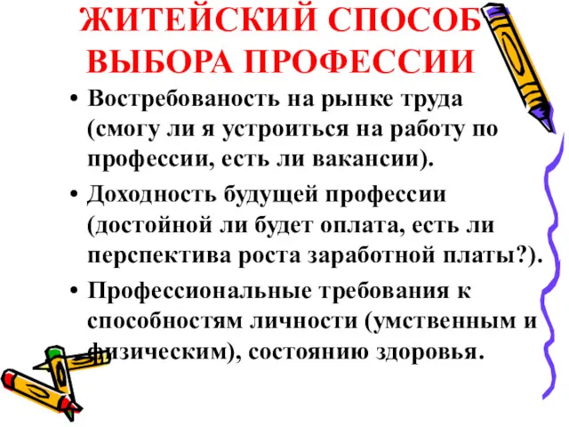 ЖИТЕЙСКИЙ СПОСОБ ВЫБОРА ПРОФЕССИИ Востребованость на рынке труда (смогу ли я устроиться на