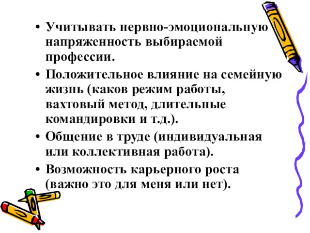 Учитывать нервно-эмоциональную напряженность выбираемой профессии. Положительное влияние на семейную жизнь (каков режим работы,