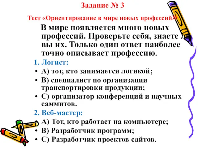 Задание № 3 Тест «Ориентирование в мире новых профессий» В