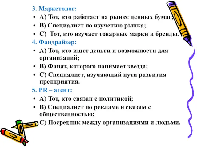 3. Маркетолог: А) Тот, кто работает на рынке ценных бумаг;