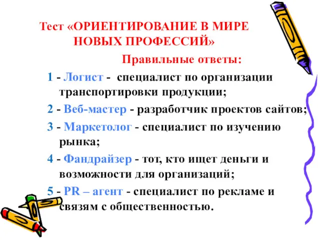 Тест «ОРИЕНТИРОВАНИЕ В МИРЕ НОВЫХ ПРОФЕССИЙ» Правильные ответы: 1 - Логист - специалист