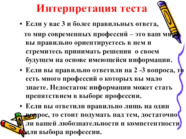 Интерпретация теста Если у вас 3 и более правильных ответа,