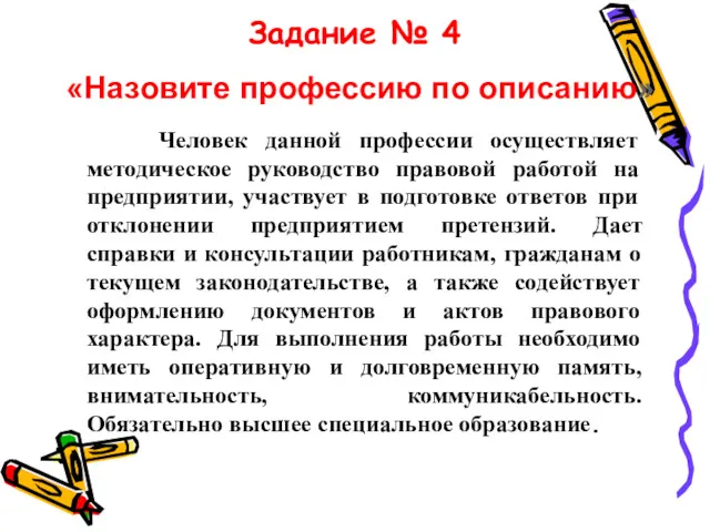 Задание № 4 Человек данной профессии осуществляет методическое руководство правовой