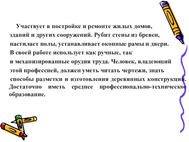 Участвует в постройке и ремонте жилых домов, зданий и других сооружений. Рубит стены