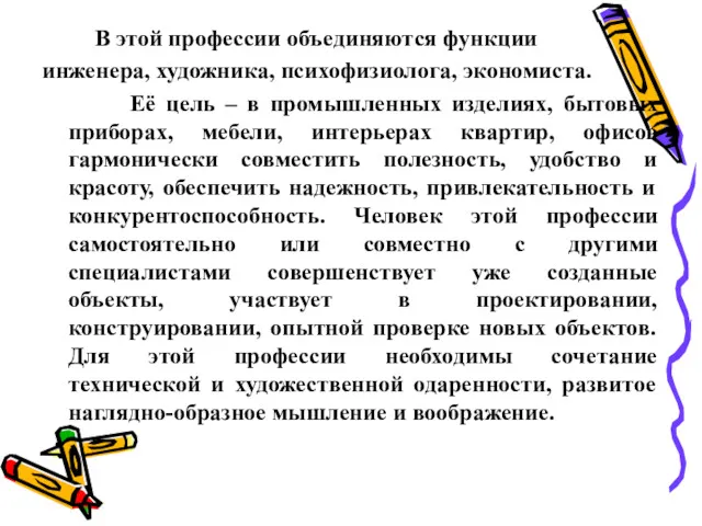 В этой профессии объединяются функции инженера, художника, психофизиолога, экономиста. Её цель – в