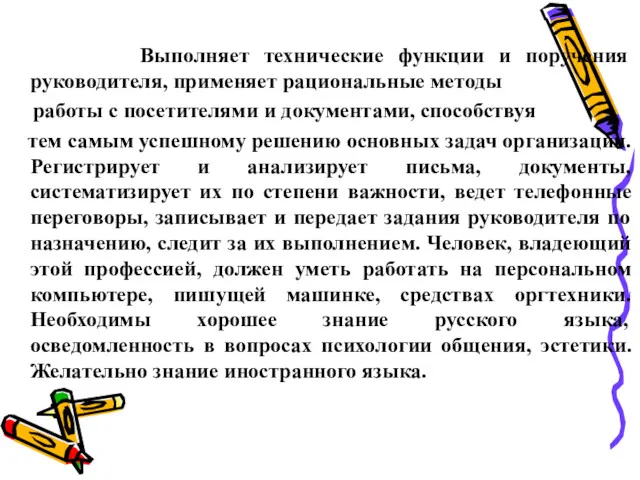 Выполняет технические функции и поручения руководителя, применяет рациональные методы работы с посетителями и