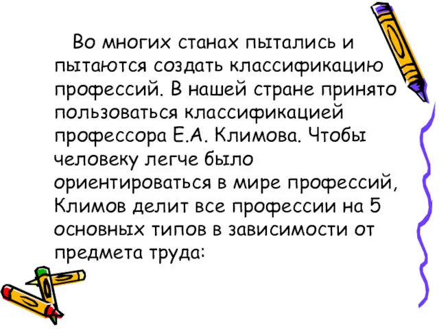 Во многих станах пытались и пытаются создать классификацию профессий. В нашей стране принято