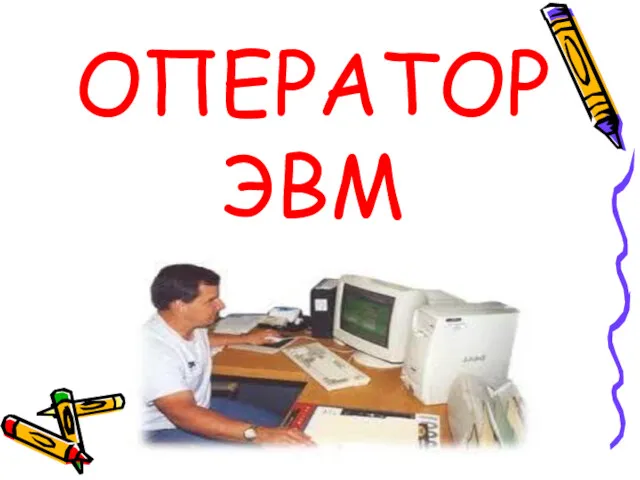 ОПЕРАТОР ЭВМ