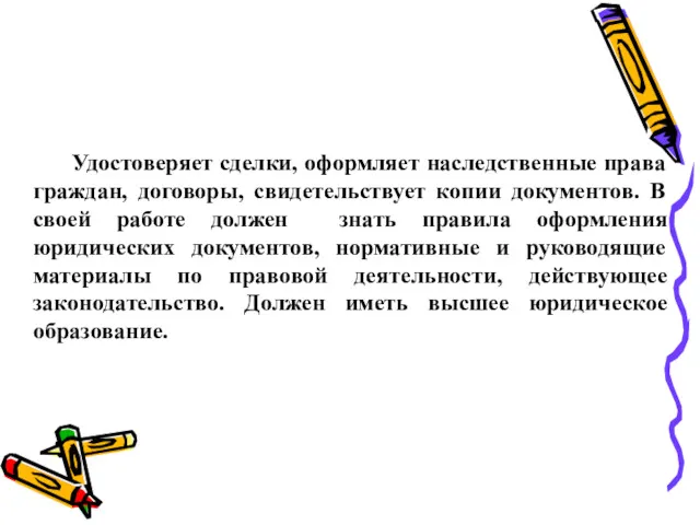 Удостоверяет сделки, оформляет наследственные права граждан, договоры, свидетельствует копии документов.