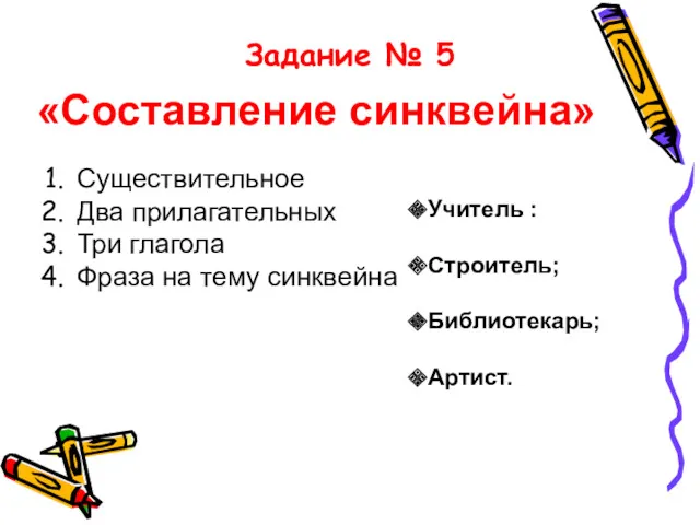 Задание № 5 «Составление синквейна» Существительное Два прилагательных Три глагола