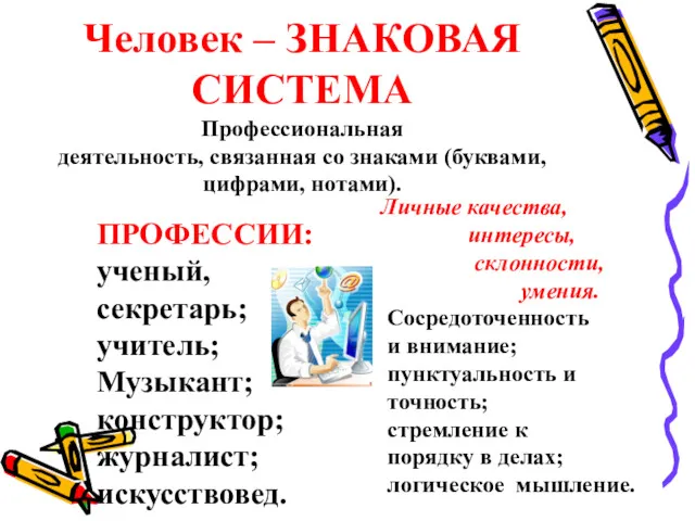 Человек – ЗНАКОВАЯ СИСТЕМА Профессиональная деятельность, связанная со знаками (буквами, цифрами, нотами). ПРОФЕССИИ: