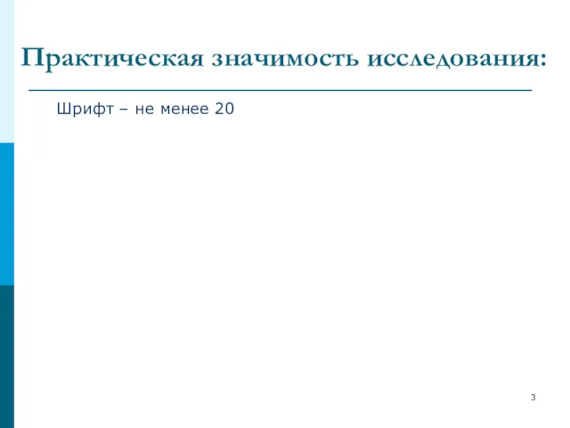 Практическая значимость исследования: Шрифт – не менее 20