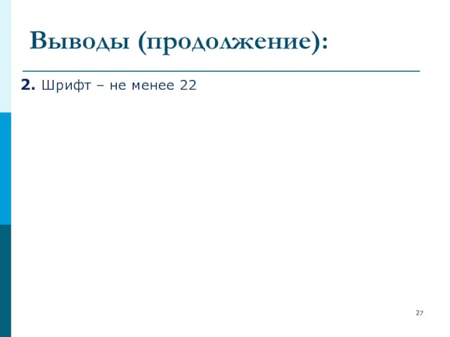 Выводы (продолжение): 2. Шрифт – не менее 22