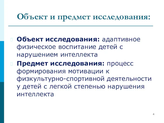 Объект и предмет исследования: Объект исследования: адаптивное физическое воспитание детей