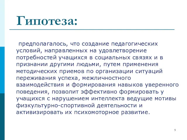 предполагалось, что создание педагогических условий, направленных на удовлетворение потребностей учащихся