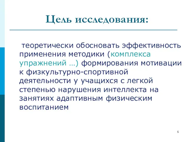 Цель исследования: теоретически обосновать эффективность применения методики (комплекса упражнений …)