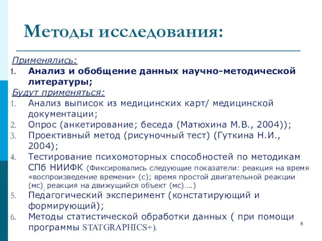 Методы исследования: Применялись: Анализ и обобщение данных научно-методической литературы; Будут