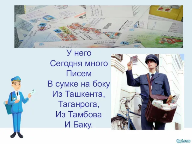 У него Сегодня много Писем В сумке на боку Из Ташкента, Таганрога, Из Тамбова И Баку.