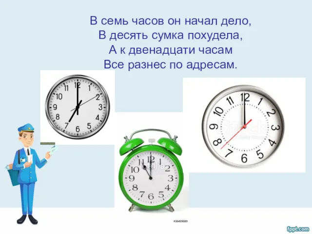 В семь часов он начал дело, В десять сумка похудела,