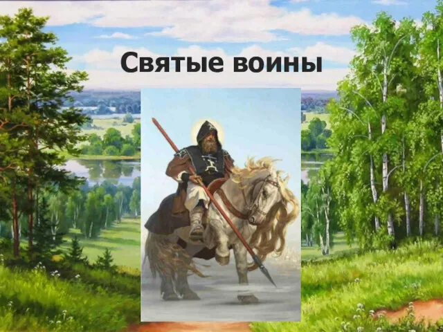 Святые воины