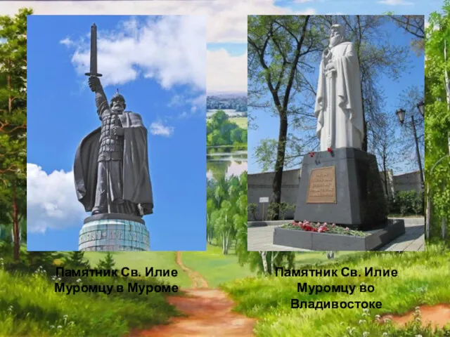 Памятник Св. Илие Муромцу во Владивостоке Памятник Св. Илие Муромцу в Муроме