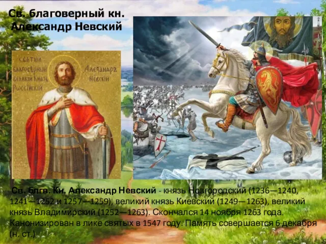 Св. благоверный кн. Александр Невский Св. блгв. Кн. Александр Невский