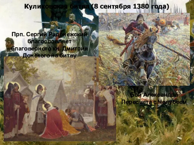 Куликовская битва (8 сентября 1380 года) Прп. Сергий Радонежский благословляет