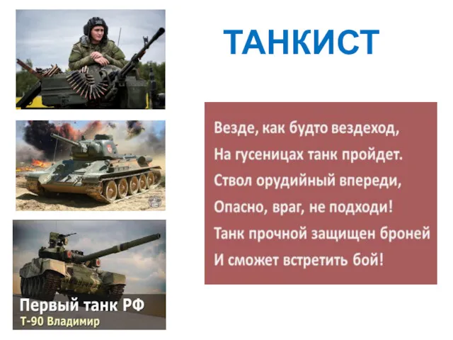 ТАНКИСТ