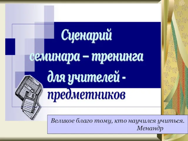 Великое благо тому, кто научился учиться. Менандр