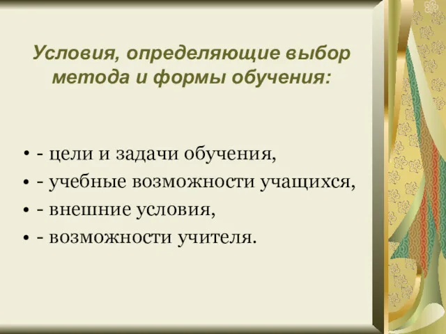 Условия, определяющие выбор метода и формы обучения: - цели и