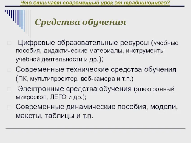 Что отличает современный урок от традиционного? Цифровые образовательные ресурсы (учебные