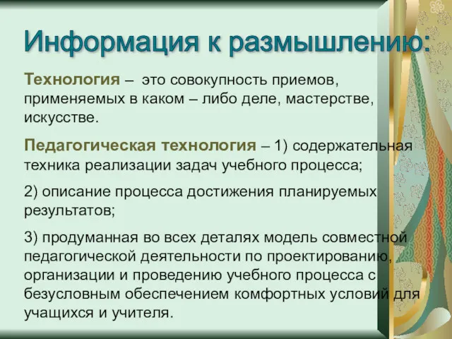 Информация к размышлению: Технология – это совокупность приемов, применяемых в