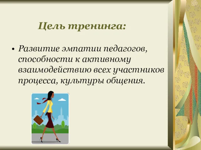 Цель тренинга: Развитие эмпатии педагогов, способности к активному взаимодействию всех участников процесса, культуры общения.