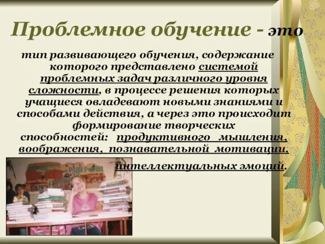 Проблемное обучение - это тип развивающего обучения, содержание которого представлено