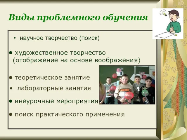 Виды проблемного обучения научное творчество (поиск) художественное творчество (отображение на